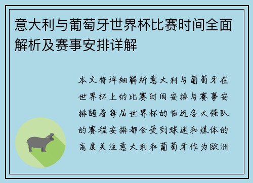 意大利与葡萄牙世界杯比赛时间全面解析及赛事安排详解