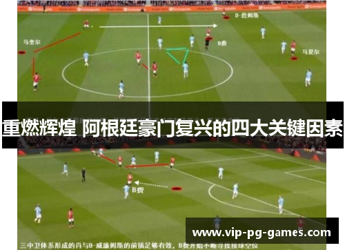 重燃辉煌 阿根廷豪门复兴的四大关键因素
