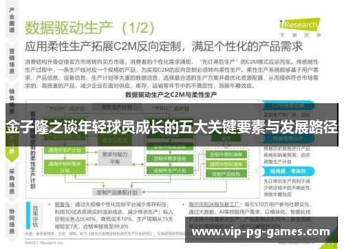 金子隆之谈年轻球员成长的五大关键要素与发展路径