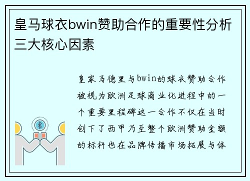 皇马球衣bwin赞助合作的重要性分析三大核心因素