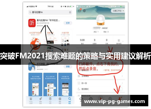 突破FM2021搜索难题的策略与实用建议解析