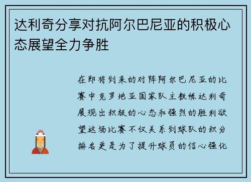 达利奇分享对抗阿尔巴尼亚的积极心态展望全力争胜