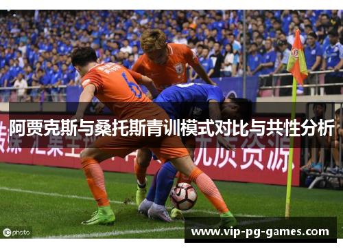 阿贾克斯与桑托斯青训模式对比与共性分析