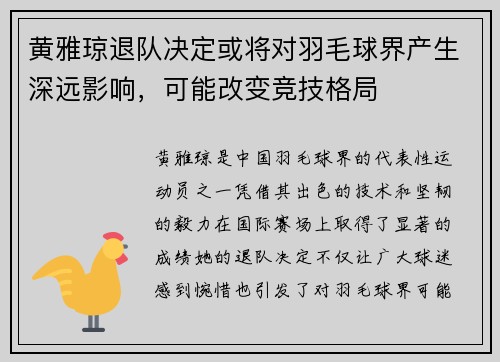 黄雅琼退队决定或将对羽毛球界产生深远影响，可能改变竞技格局