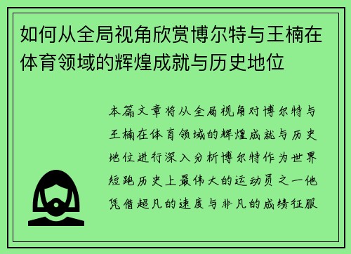 如何从全局视角欣赏博尔特与王楠在体育领域的辉煌成就与历史地位