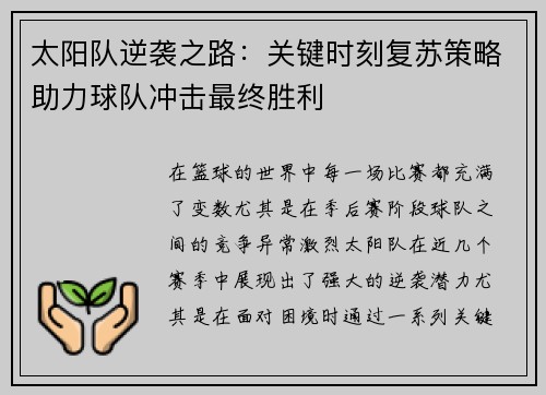 太阳队逆袭之路：关键时刻复苏策略助力球队冲击最终胜利