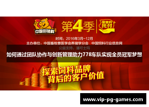 如何通过团队协作与创新管理助力778车队实现全员冠军梦想