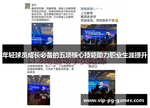 年轻球员成长必备的五项核心技能助力职业生涯提升