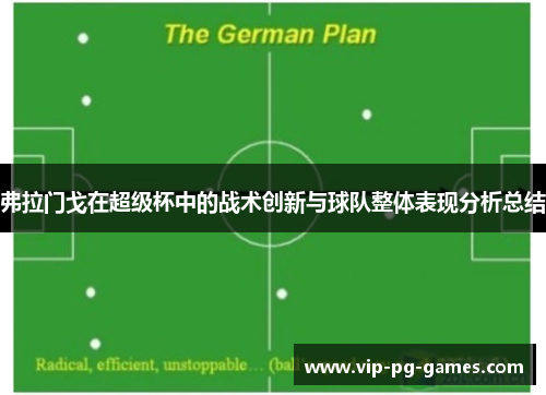 弗拉门戈在超级杯中的战术创新与球队整体表现分析总结