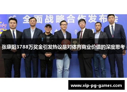 张康阳3788万奖金引发热议是对体育商业价值的深度思考