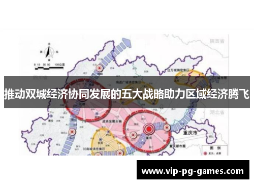推动双城经济协同发展的五大战略助力区域经济腾飞