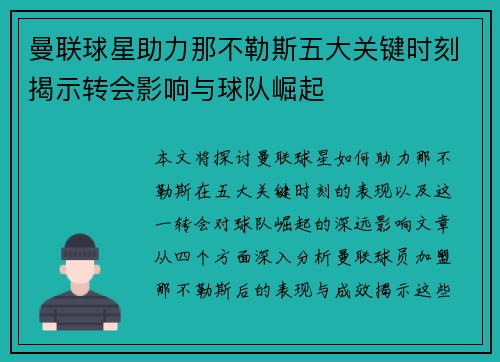 曼联球星助力那不勒斯五大关键时刻揭示转会影响与球队崛起