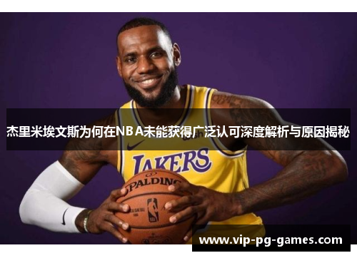 杰里米埃文斯为何在NBA未能获得广泛认可深度解析与原因揭秘