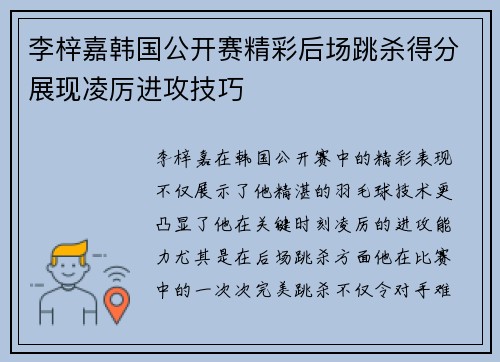 李梓嘉韩国公开赛精彩后场跳杀得分展现凌厉进攻技巧
