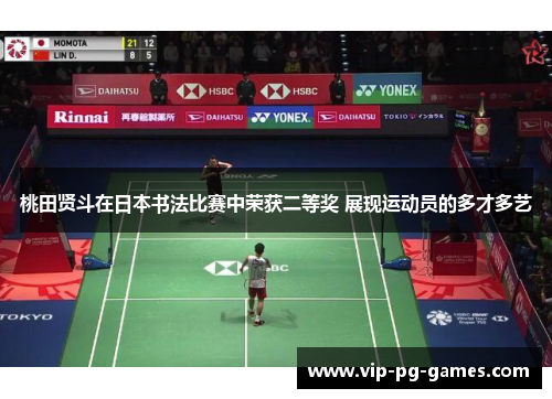 桃田贤斗在日本书法比赛中荣获二等奖 展现运动员的多才多艺