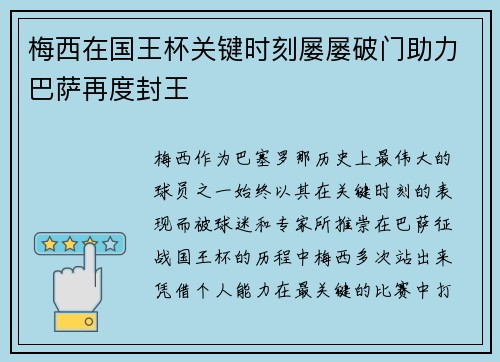 梅西在国王杯关键时刻屡屡破门助力巴萨再度封王