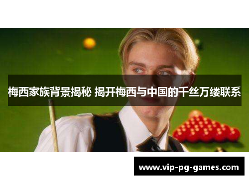 梅西家族背景揭秘 揭开梅西与中国的千丝万缕联系