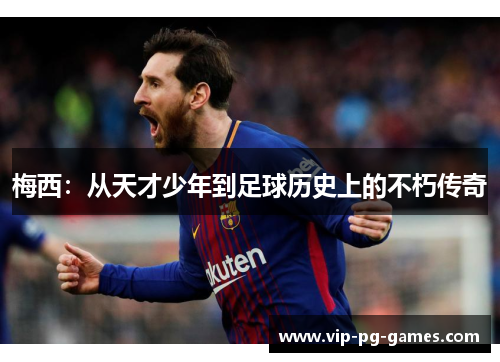 梅西：从天才少年到足球历史上的不朽传奇