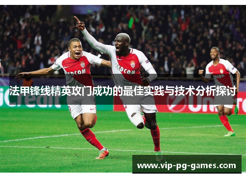 法甲锋线精英攻门成功的最佳实践与技术分析探讨