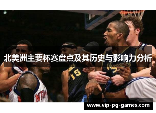 北美洲主要杯赛盘点及其历史与影响力分析