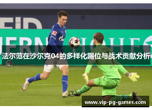 法尔范在沙尔克04的多样化踢位与战术贡献分析