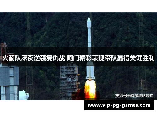 火箭队深夜逆袭复仇战 阿门精彩表现带队赢得关键胜利