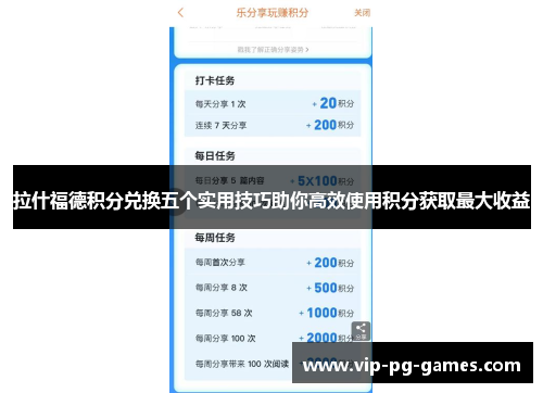 拉什福德积分兑换五个实用技巧助你高效使用积分获取最大收益