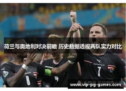 荷兰与奥地利对决前瞻 历史数据透视两队实力对比