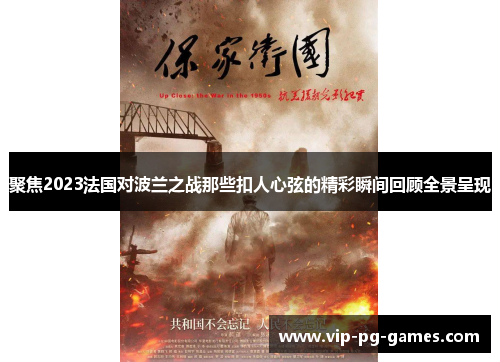聚焦2023法国对波兰之战那些扣人心弦的精彩瞬间回顾全景呈现