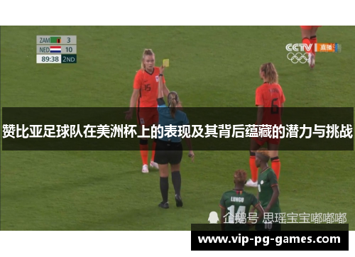 赞比亚足球队在美洲杯上的表现及其背后蕴藏的潜力与挑战