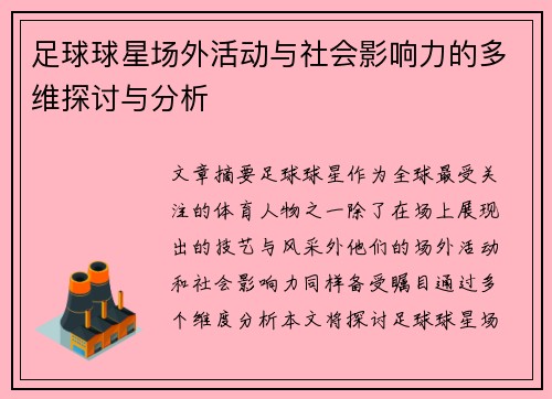 足球球星场外活动与社会影响力的多维探讨与分析 足球球星场外活动与社会影响力的多维探讨与分析