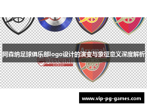 阿森纳足球俱乐部logo设计的演变与象征意义深度解析 阿森纳足球俱乐部logo设计的演变与象征意义深度解析