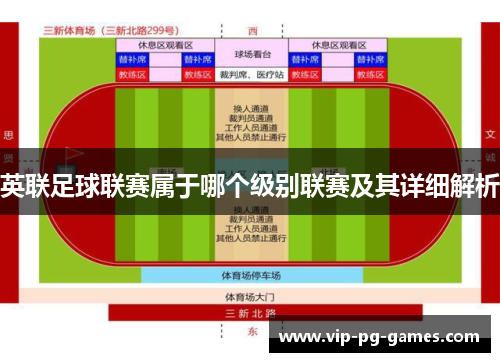 英联足球联赛属于哪个级别联赛及其详细解析 英联足球联赛属于哪个级别联赛及其详细解析