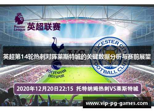 英超第14轮热刺对阵莱斯特城的关键数据分析与赛前展望