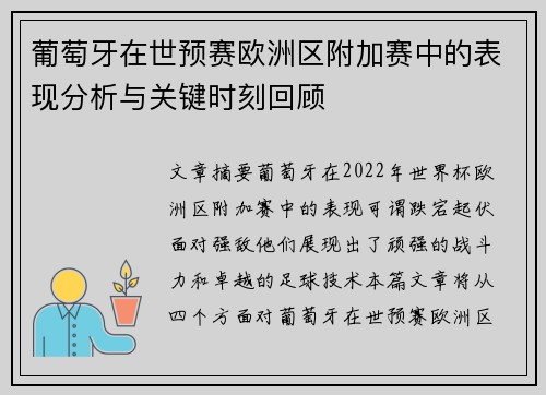 葡萄牙在世预赛欧洲区附加赛中的表现分析与关键时刻回顾 葡萄牙在世预赛欧洲区附加赛中的表现分析与关键时刻回顾