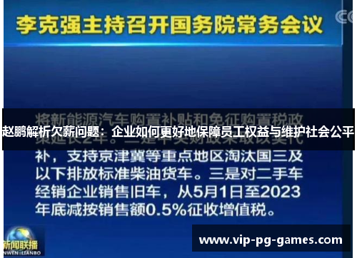 赵鹏解析欠薪问题：企业如何更好地保障员工权益与维护社会公平