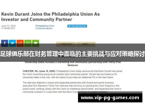 足球俱乐部在财务管理中面临的主要挑战与应对策略探讨