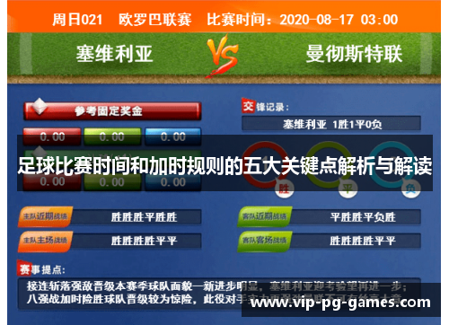 足球比赛时间和加时规则的五大关键点解析与解读