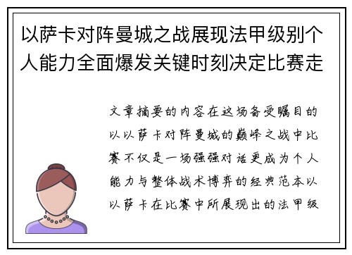 以萨卡对阵曼城之战展现法甲级别个人能力全面爆发关键时刻决定比赛走向