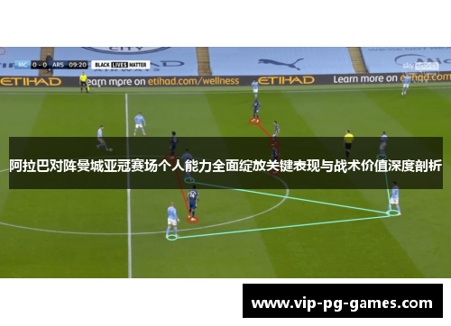 阿拉巴对阵曼城亚冠赛场个人能力全面绽放关键表现与战术价值深度剖析