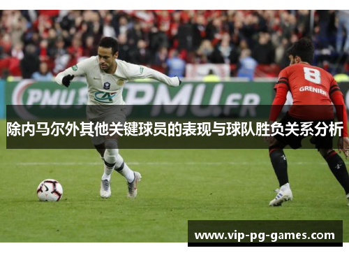 除内马尔外其他关键球员的表现与球队胜负关系分析