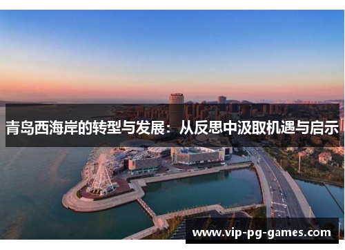 青岛西海岸的转型与发展：从反思中汲取机遇与启示