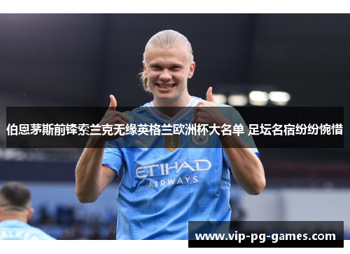 伯恩茅斯前锋索兰克无缘英格兰欧洲杯大名单 足坛名宿纷纷惋惜 伯恩茅斯前锋索兰克无缘英格兰欧洲杯大名单 足坛名宿纷纷惋惜