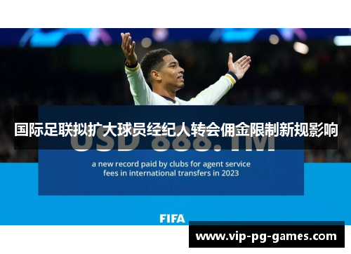 国际足联拟扩大球员经纪人转会佣金限制新规影响